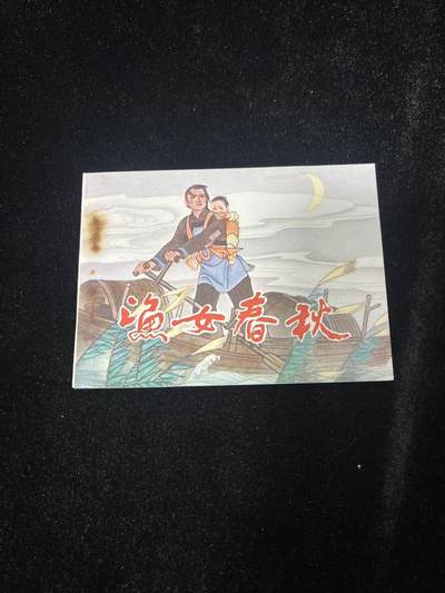 小人书拍卖 - 渔女春秋