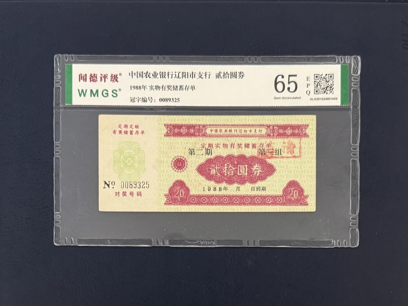 闻德评级金融票证限时拍，全场包邮0佣金，第19期 1988年中国农业银行辽阳市支行储蓄存单贰拾圆，闻德65E