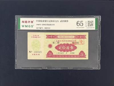 闻德评级金融票证限时拍，全场包邮0佣金，第19期 - 1988年中国农业银行辽阳市支行储蓄存单贰拾圆，闻德65E