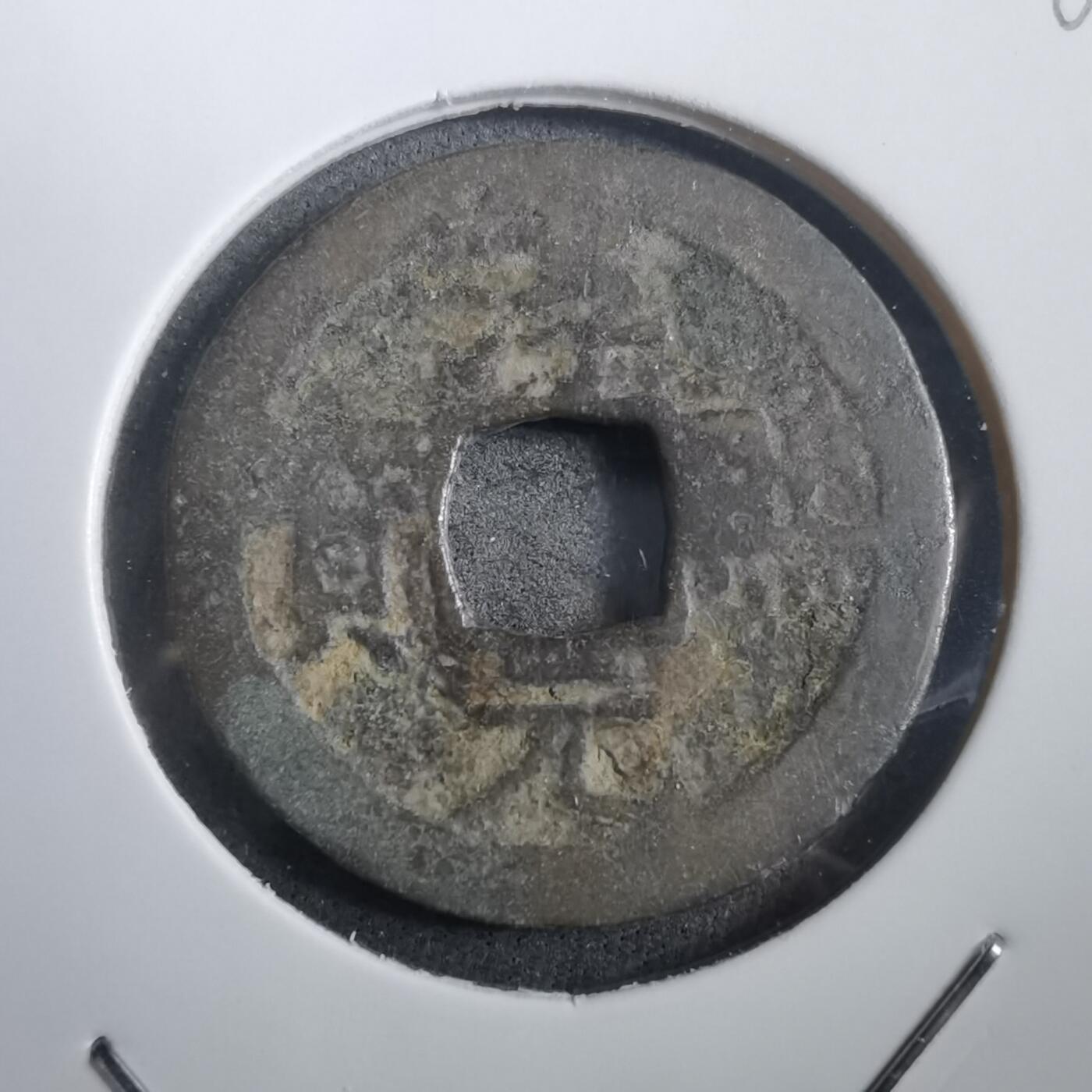 沼泽如烟--第908场 淳熙元宝