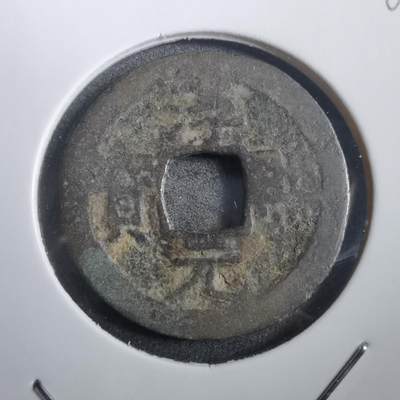 沼泽如烟--第908场 - 淳熙元宝