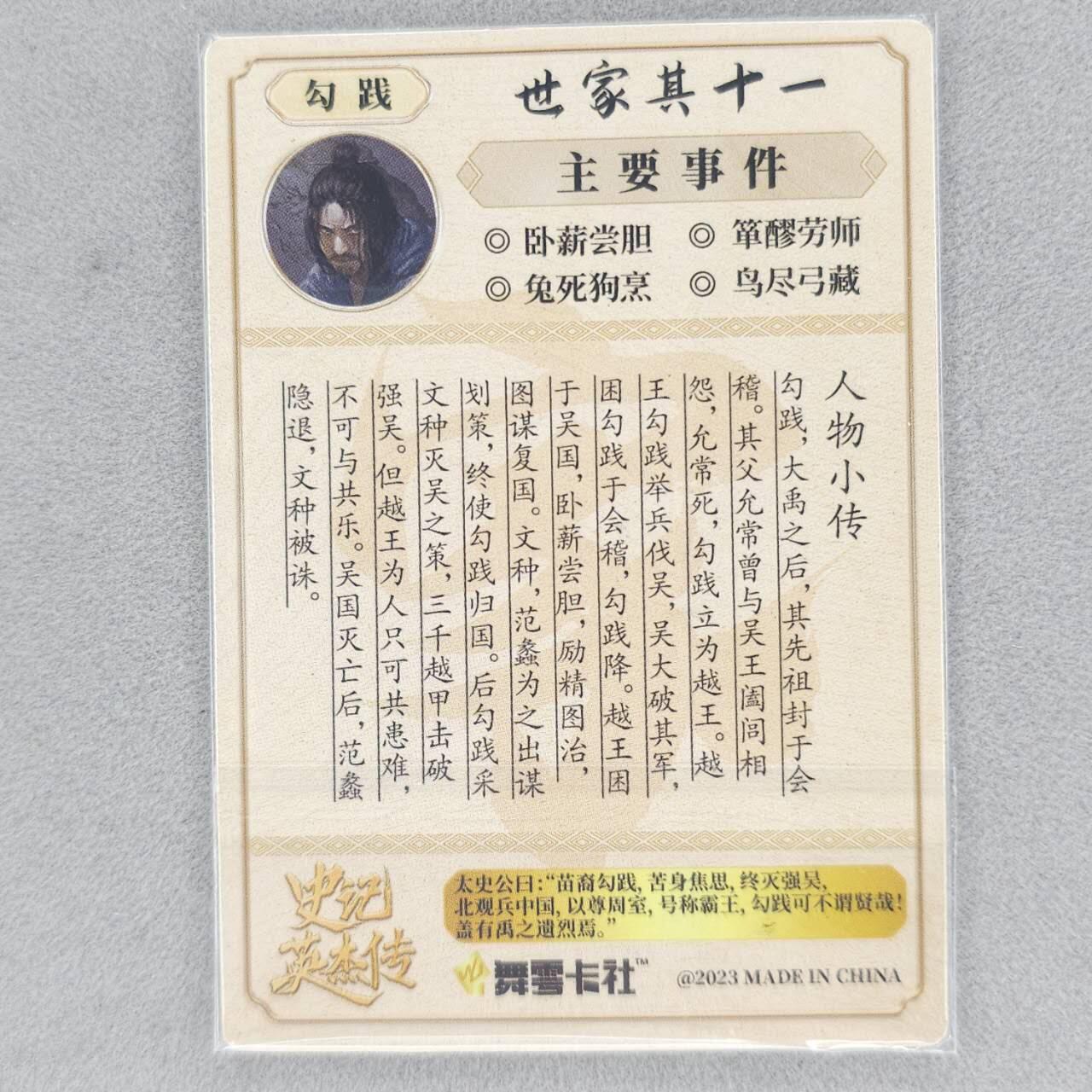 龙虎卡牌六四场 （无佣金，周六结拍，欢迎送拍） 【亲签】粗闪卡 史记英杰传 勾践（签字有褪色，介意勿拍）