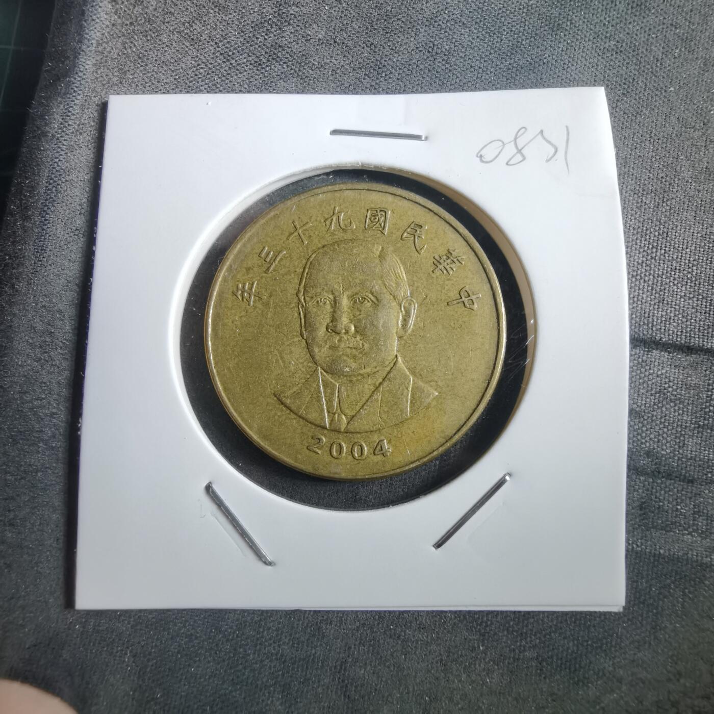 沼泽如烟--第908场 民国九十三年五十元