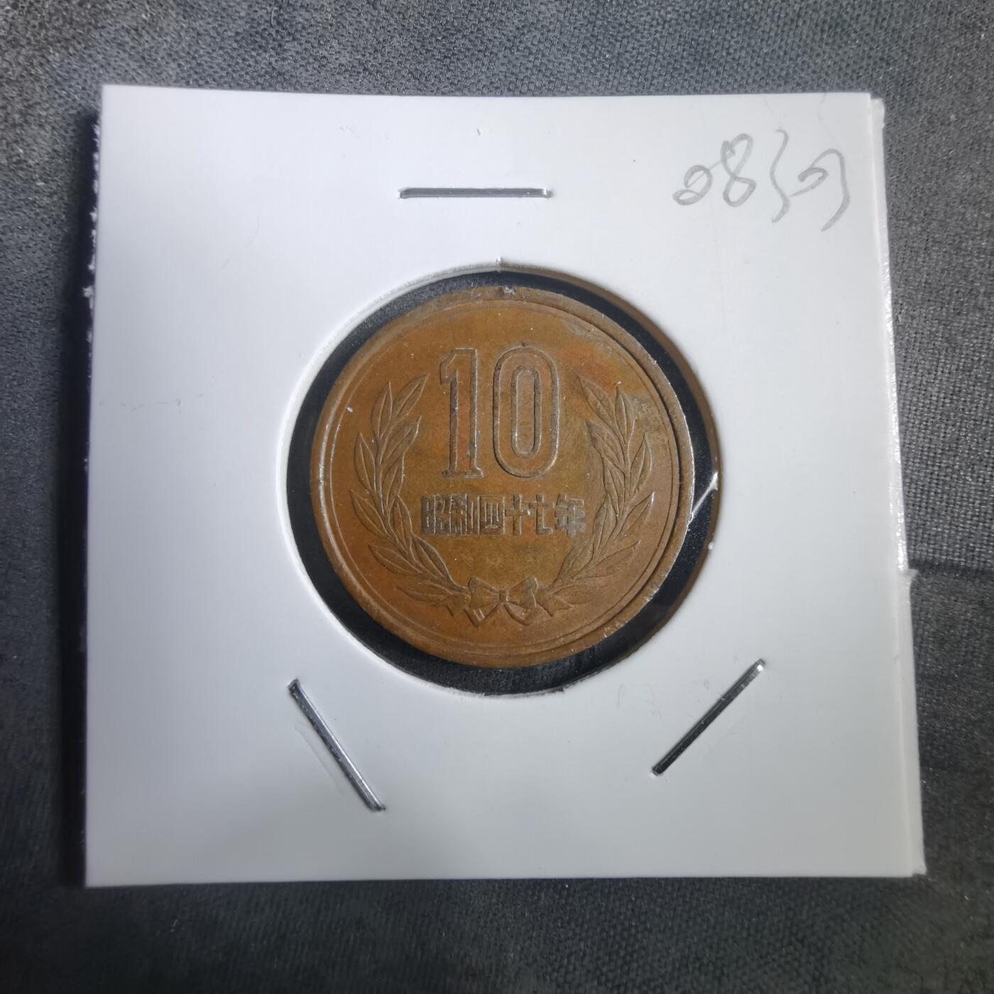 沼泽如烟--第908场 昭和四十七年十元