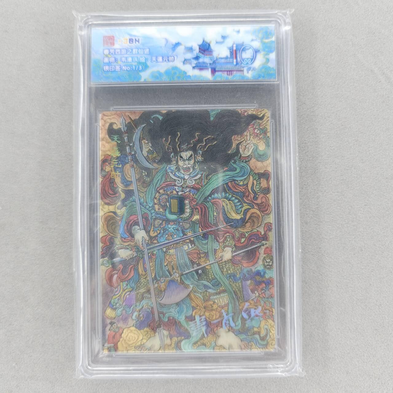 龙虎卡牌六四场 （无佣金，周六结拍，欢迎送拍） 【银印签 编号1/3】粗闪评级卡 范特卡 韦清瑀-天蓬元帅 10分