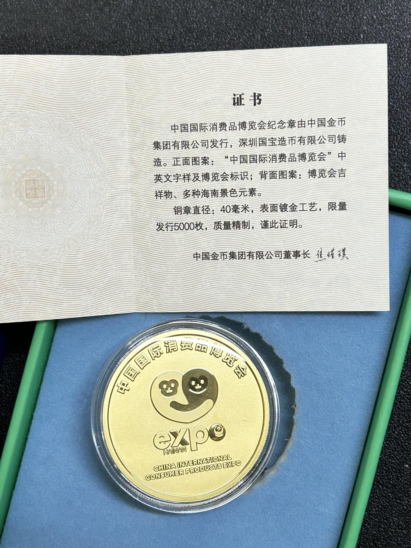 西秦中古拍卖第六十六期 中国国际消费品博览会纪念章 带原盒 带原盒