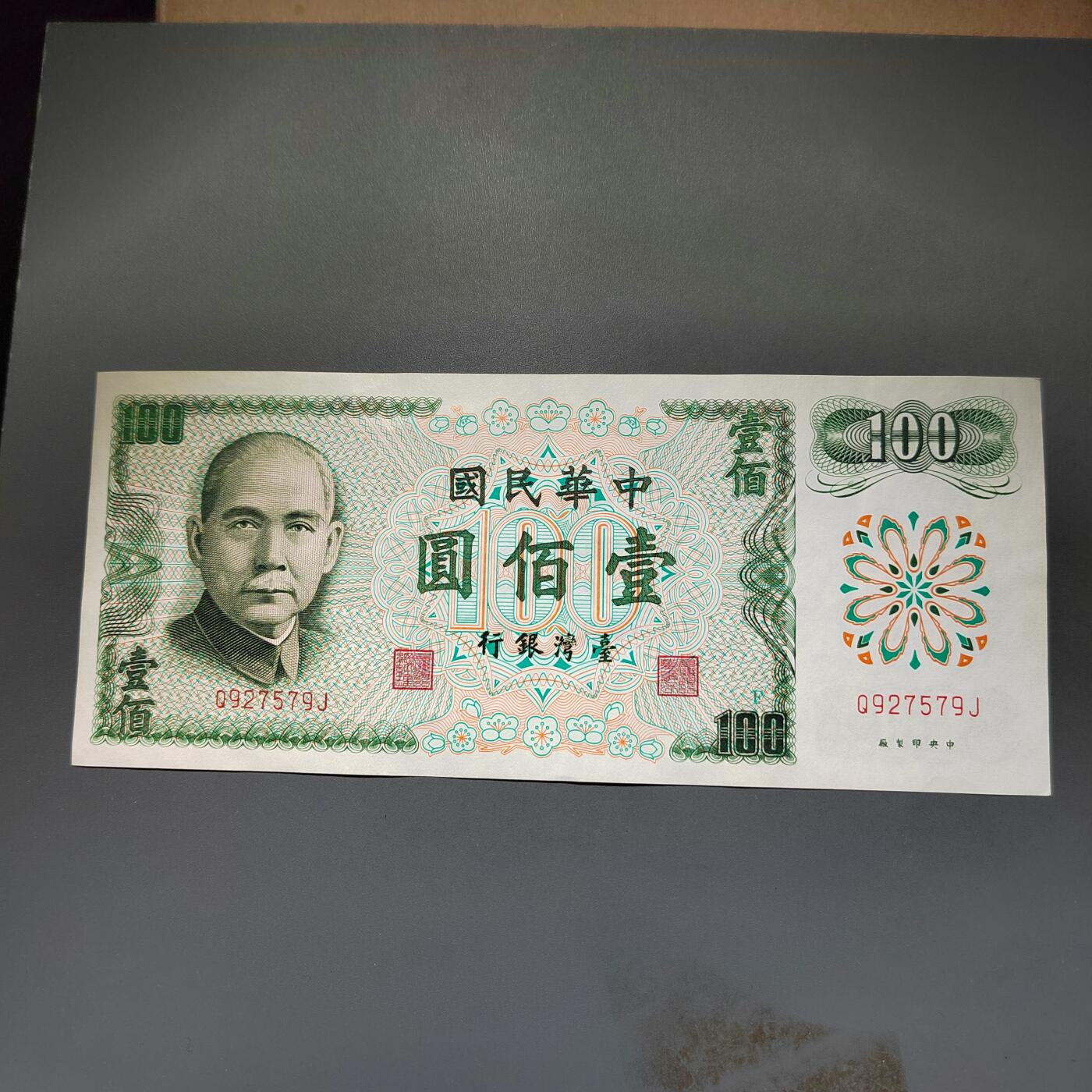 PCAI钱币20-612  台湾纸钞小专场