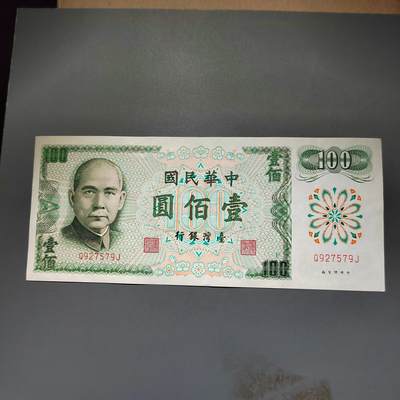PCAI钱币20-612  台湾纸钞小专场 - 老中国台湾省早期纸币  壹佰