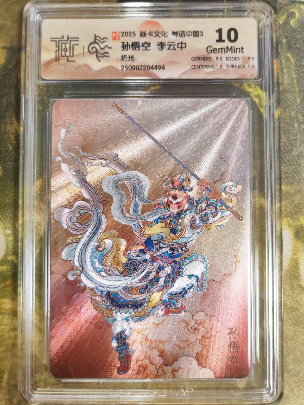 阳大大卡牌拍卖第83期（持续收拍品，周六晚上九点截拍，进群福利早知道） 【10分】焱卡文化  神话中国3  李云中 孙悟空 折光494