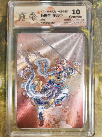 阳大大卡牌拍卖第83期（持续收拍品，周六晚上九点截拍，进群福利早知道） - 【10分】焱卡文化  神话中国3  李云中 孙悟空 折光494