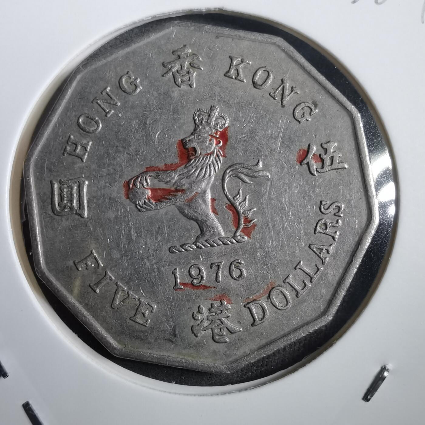 沼泽如烟--第908场 香港1976年多边五元