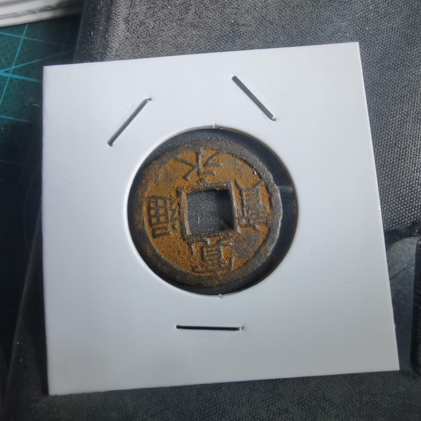 沼泽如烟--第908场 宽永通宝背千