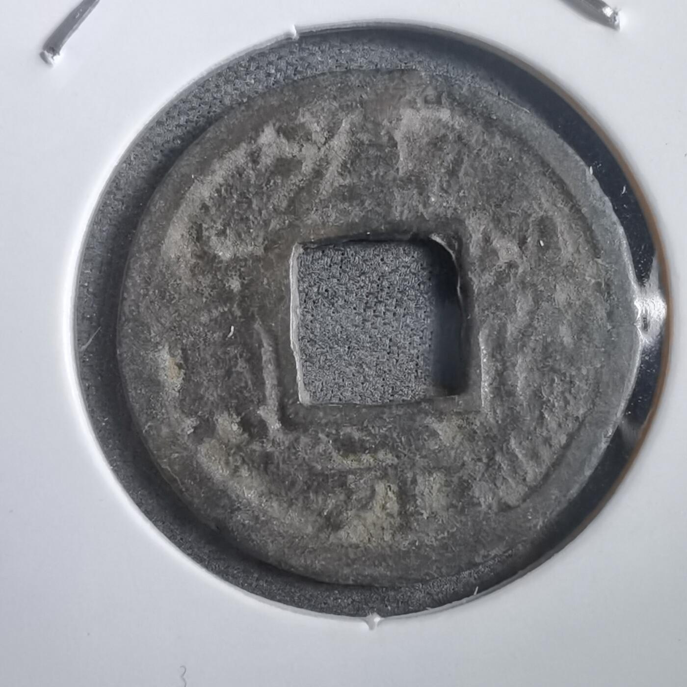 沼泽如烟--第908场 淳祐元宝