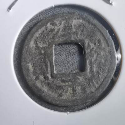 沼泽如烟--第908场 - 淳祐元宝