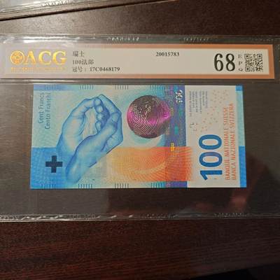 世界钱币～微拍第216期暨2025年第56期  近日新到货品（群里挑剩）选购 - 2017年瑞士100法郎 号码17C 0468179 爱藏68