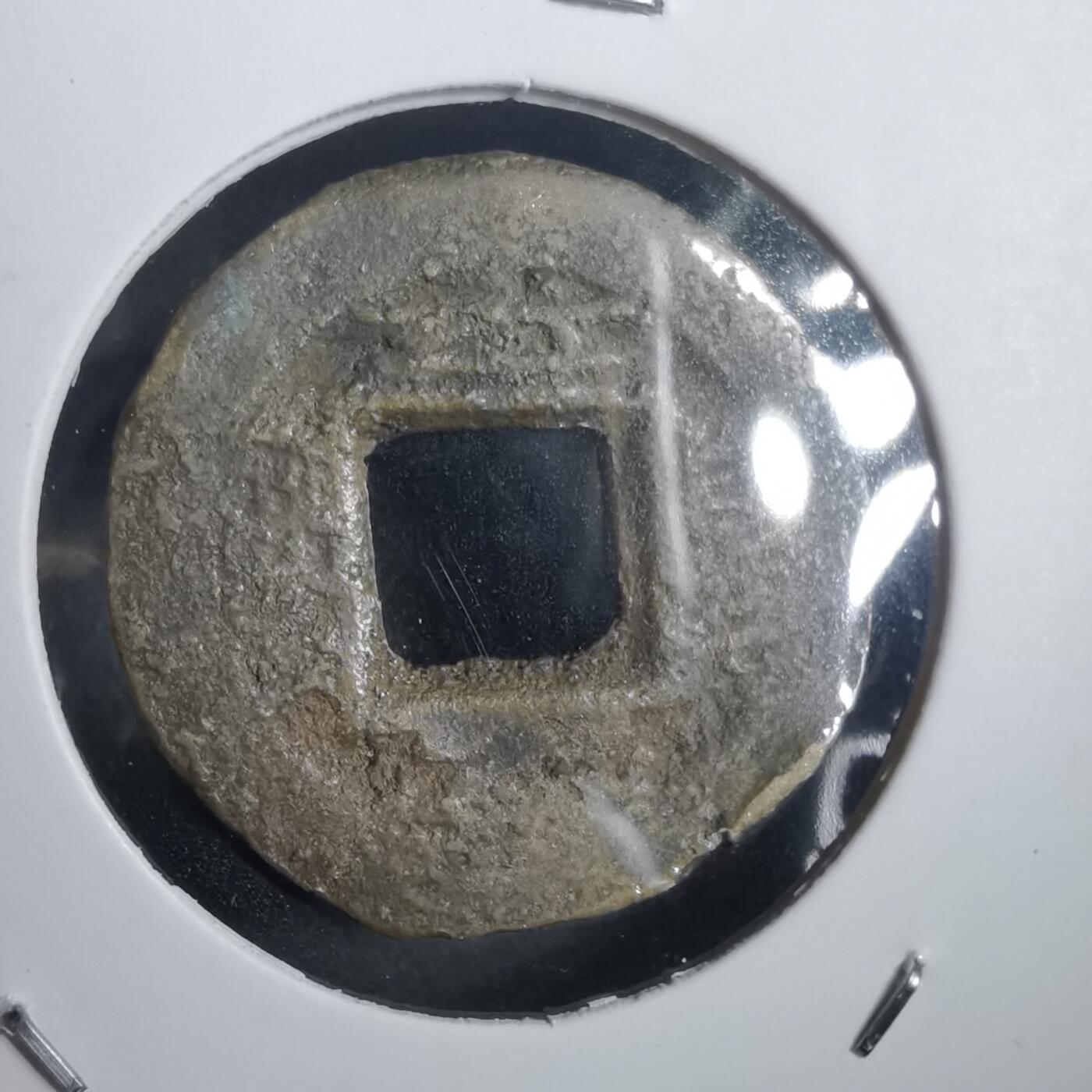 沼泽如烟--第908场 常平通宝