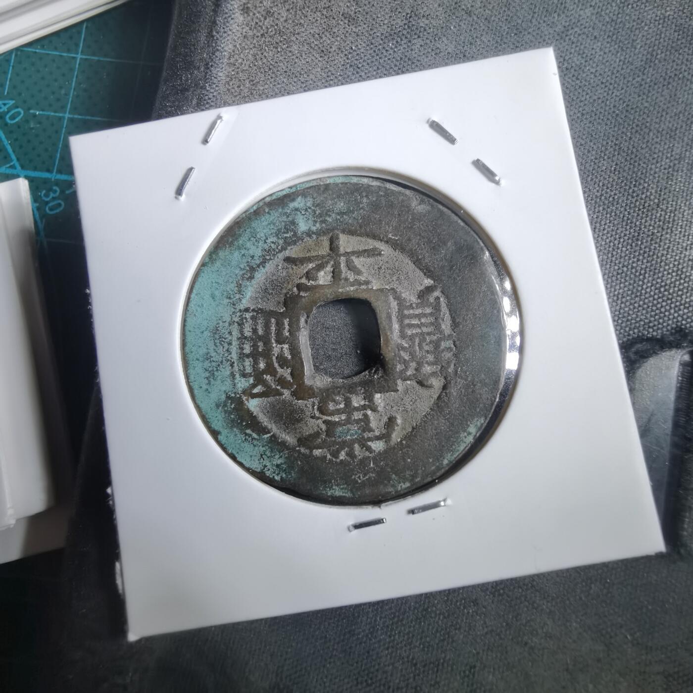 沼泽如烟--第908场 常平通宝