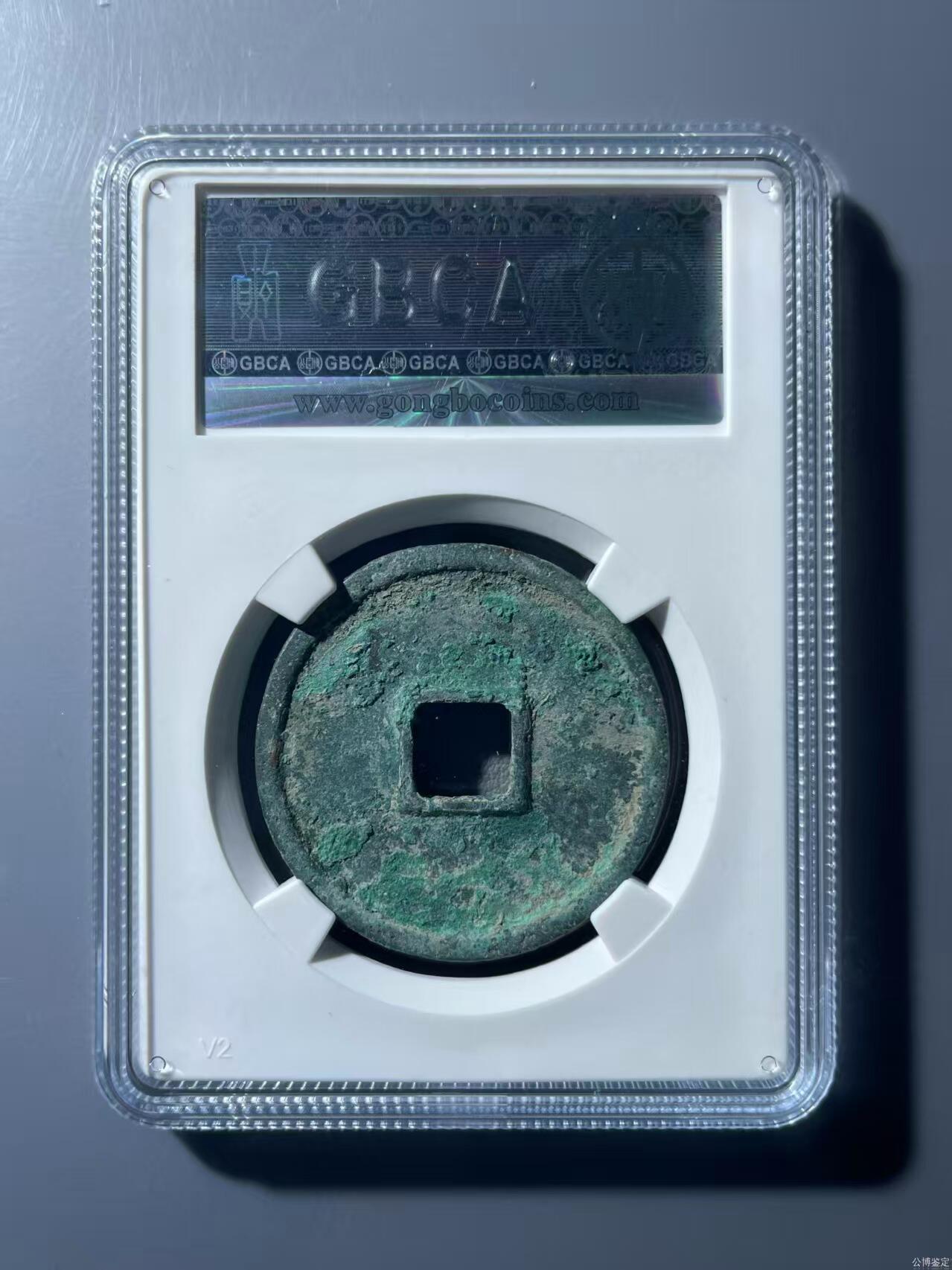 崇宁精品 崇宁通宝-进崇俯宁退通