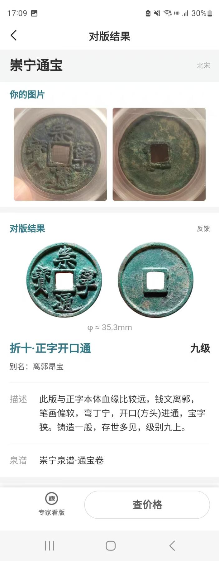 崇宁精品 崇宁通宝-正字开口通（美锈年份号1994）13.1g和3.1mm厚度板式严正有母钱的样子