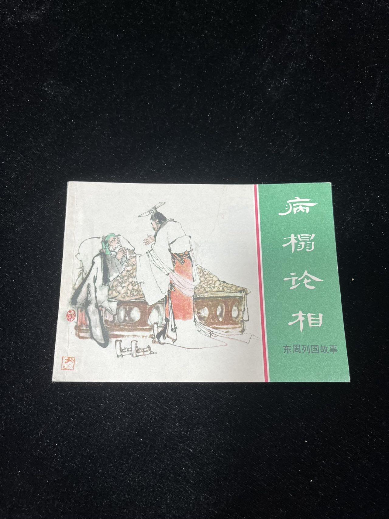 小人书拍卖 病榻论相