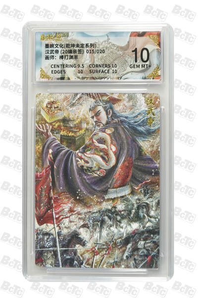 欢迎送拍、零成本上架，释放现金流，合理分配上拍卡品 - 【亲签15/20】棒打渊羊 汉武帝 墨婉文化(乾坤未定系列)   分值10