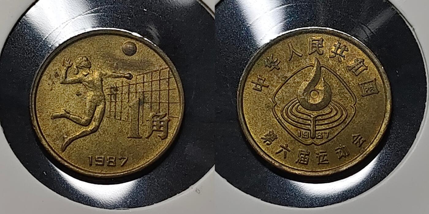 【全场包邮】纯粹捡漏拍479场（免费代拍第16场） 中国1987年1角六运会纪念币3枚套