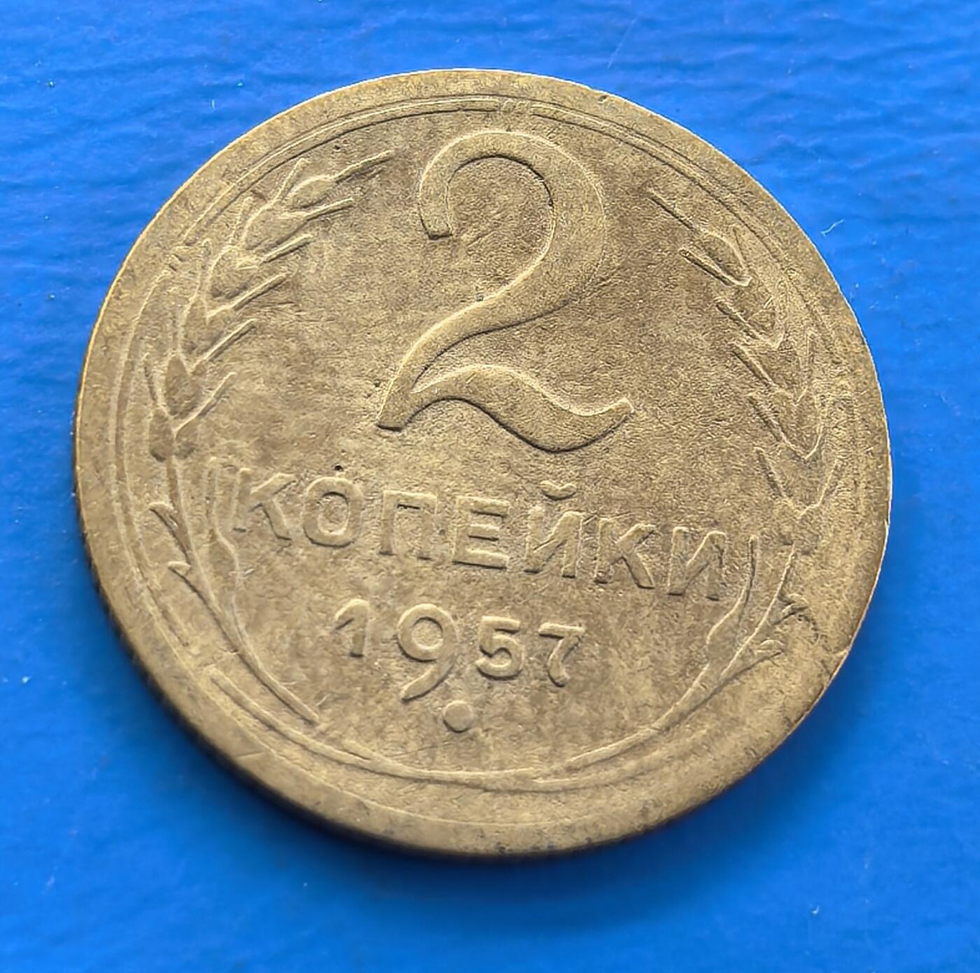 外国优质老铜币银币，周六九点倒数截拍，满百包邮，可寄存半年，喜欢朋友微信扫描二维码可直接参拍 苏联1957年2戈比