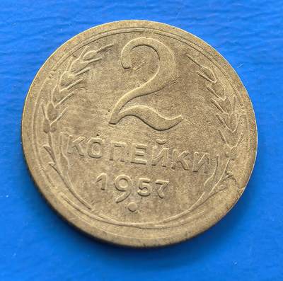 外国优质老铜币银币，周六九点倒数截拍，满百包邮，可寄存半年，喜欢朋友微信扫描二维码可直接参拍 - 苏联1957年2戈比