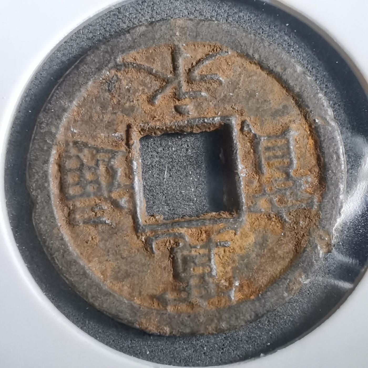 沼泽如烟--第908场 宽永通宝背千