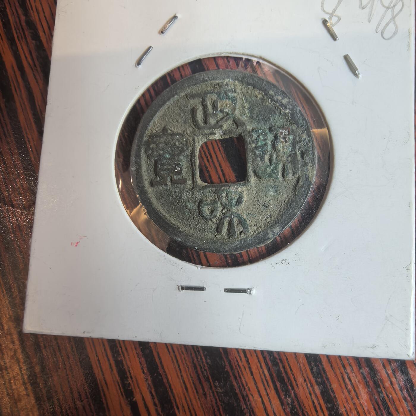 泡泡币外币第三十一场可代拍15038385335微信 政和通宝。