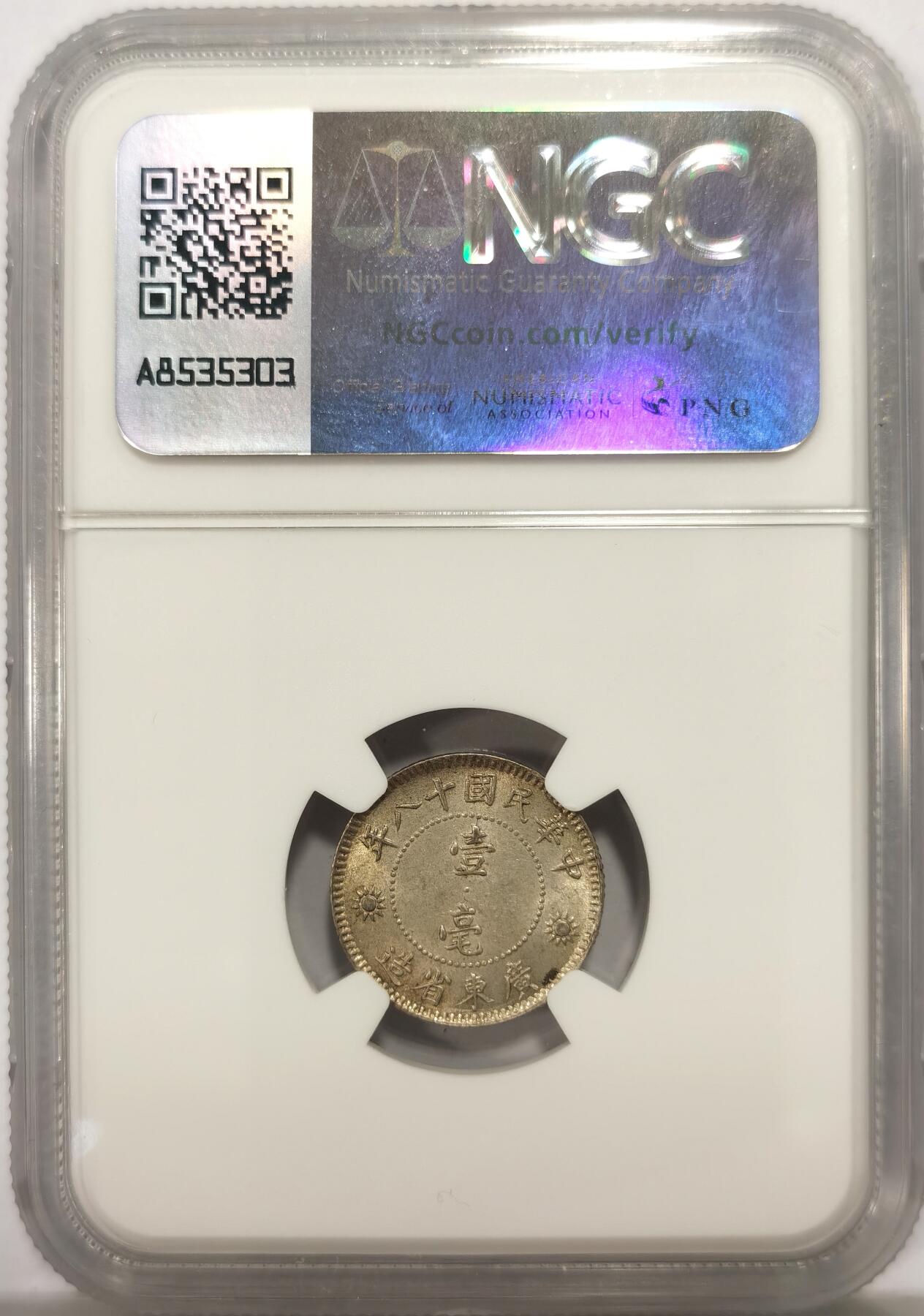 博洋堂世界钱币拍卖第147期（全场包邮） NGC MS63 民国18年广东孙像一毫银币，底板带霜光，转光很好，这种一毫好品很少见了