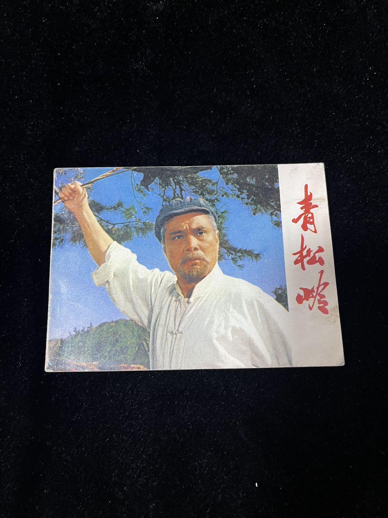 小人书拍卖 青松岭