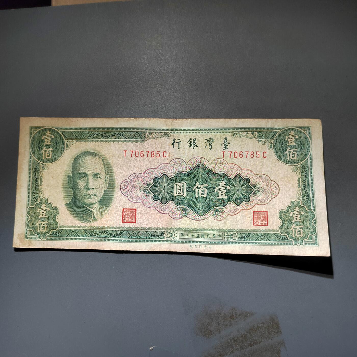 PCAI钱币20-612  台湾纸钞小专场 老中国台湾省早期纸币  壹佰