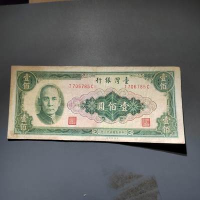 PCAI钱币20-612  台湾纸钞小专场 - 老中国台湾省早期纸币  壹佰