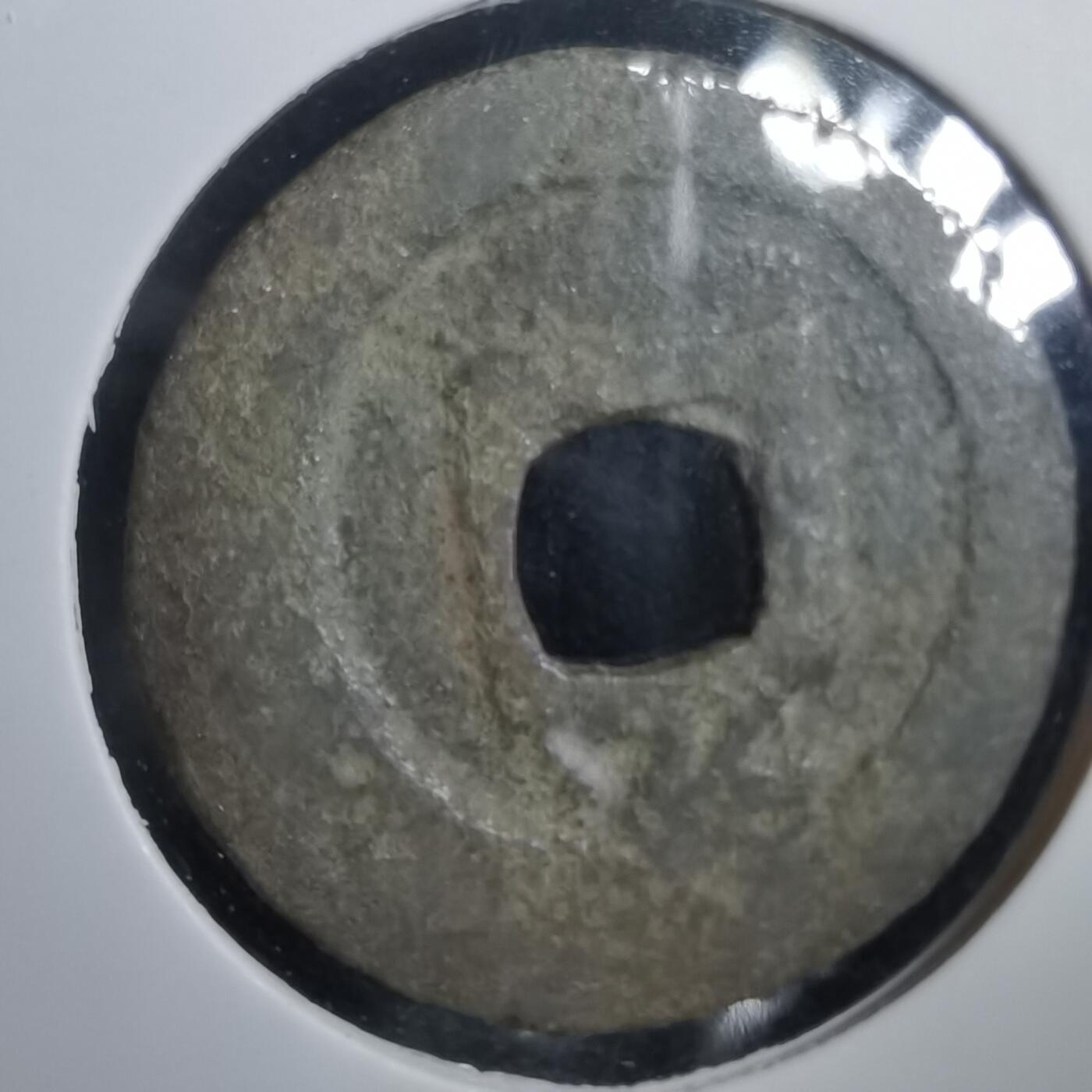 沼泽如烟--第908场 淳熙元宝