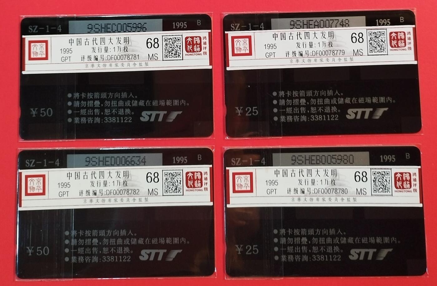 《鸿通俱乐部》拍卖第64期 11月19日21：00延时节拍 深圳GPT新卡《古代发明》4全  鸿通  68分*4