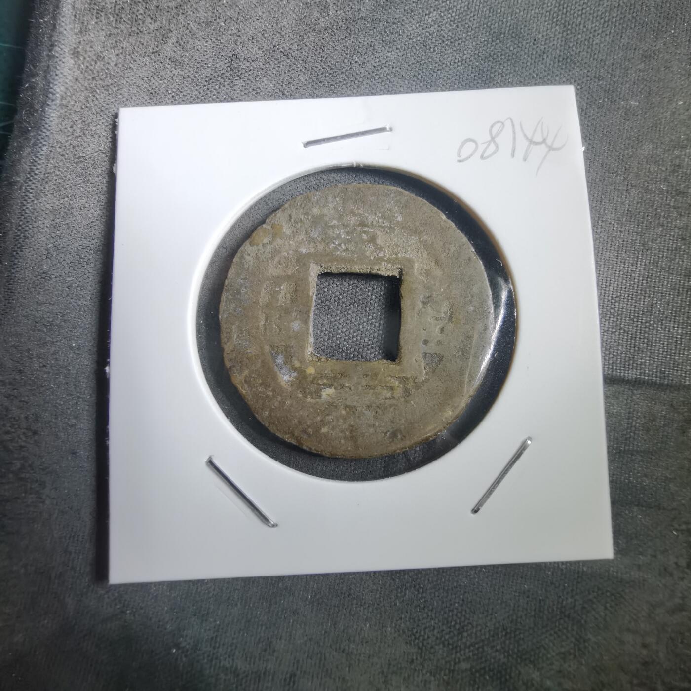 沼泽如烟--第908场 常平通宝