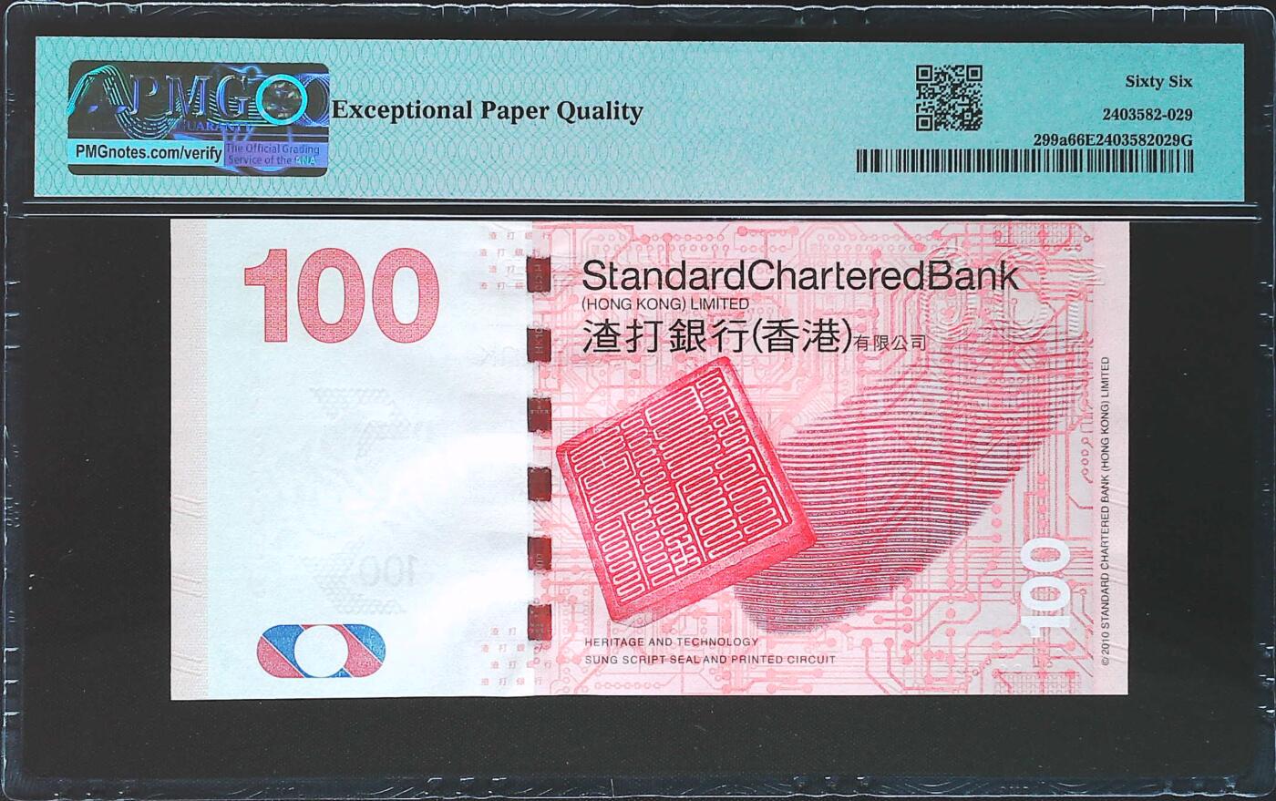 世界靓号纸钞第七十八期 2010年香港渣打银行100元 首发AA冠 圆圆号 PMG66