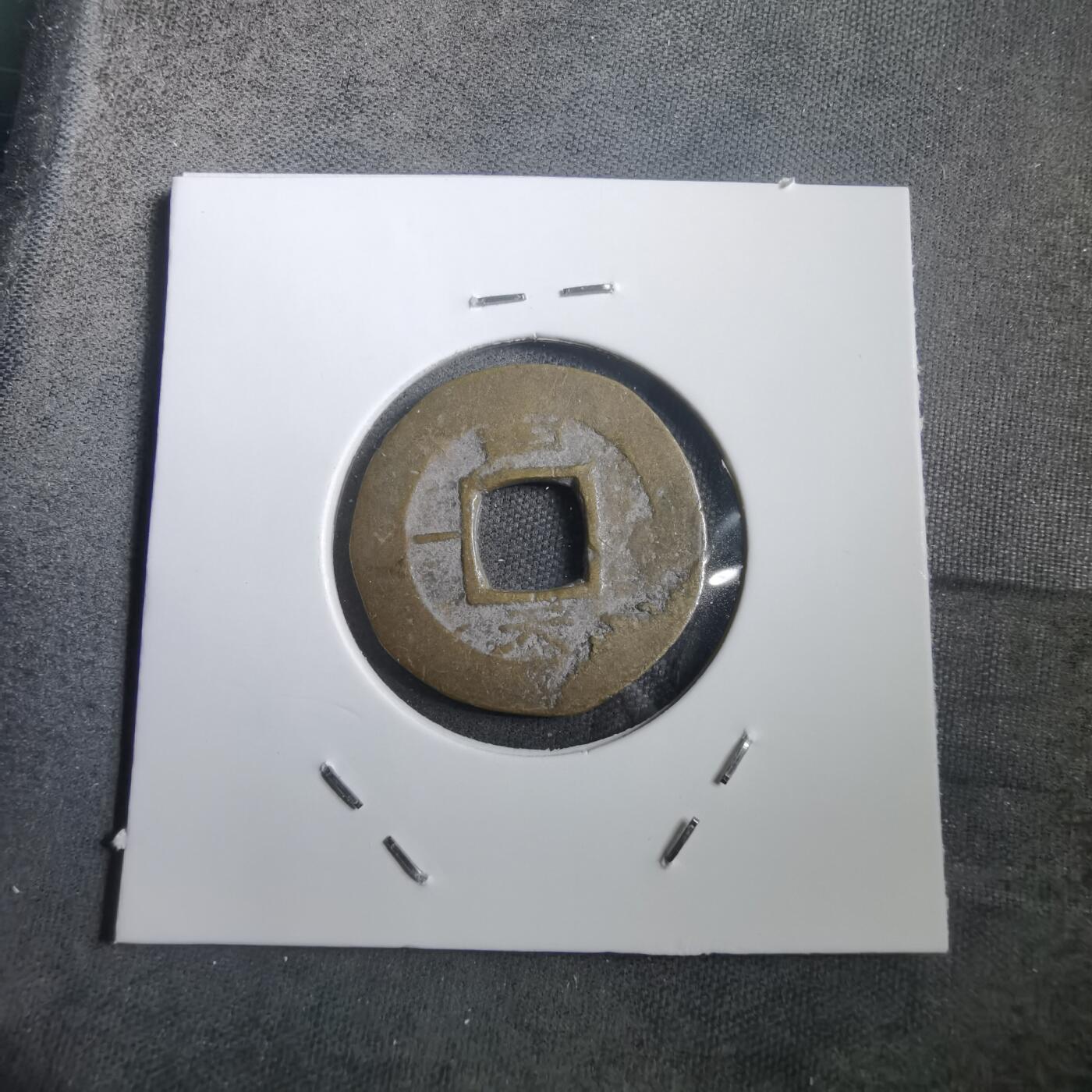 沼泽如烟--第908场 常平通宝