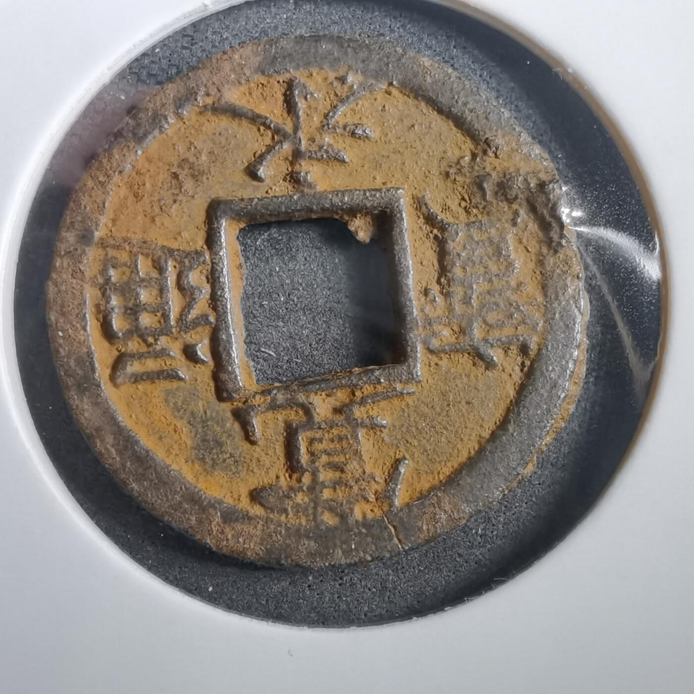 沼泽如烟--第908场 宽永通宝背千