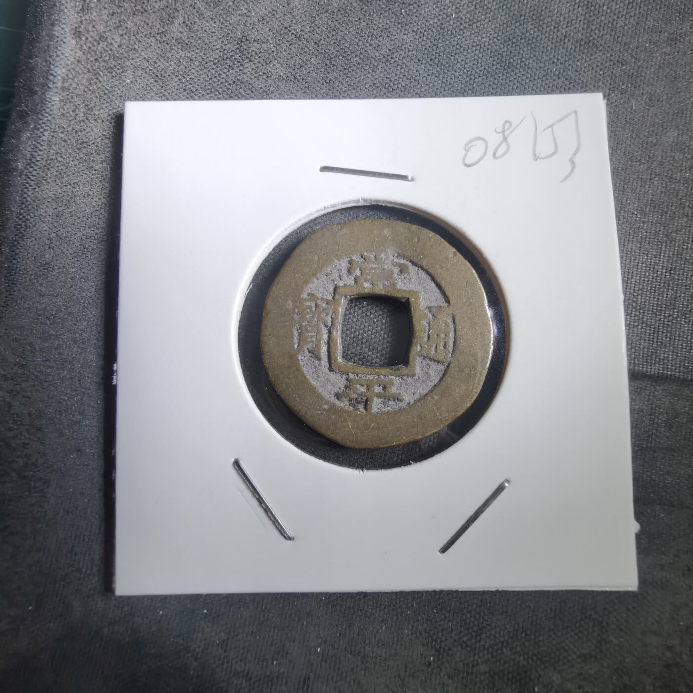 沼泽如烟--第908场 常平通宝