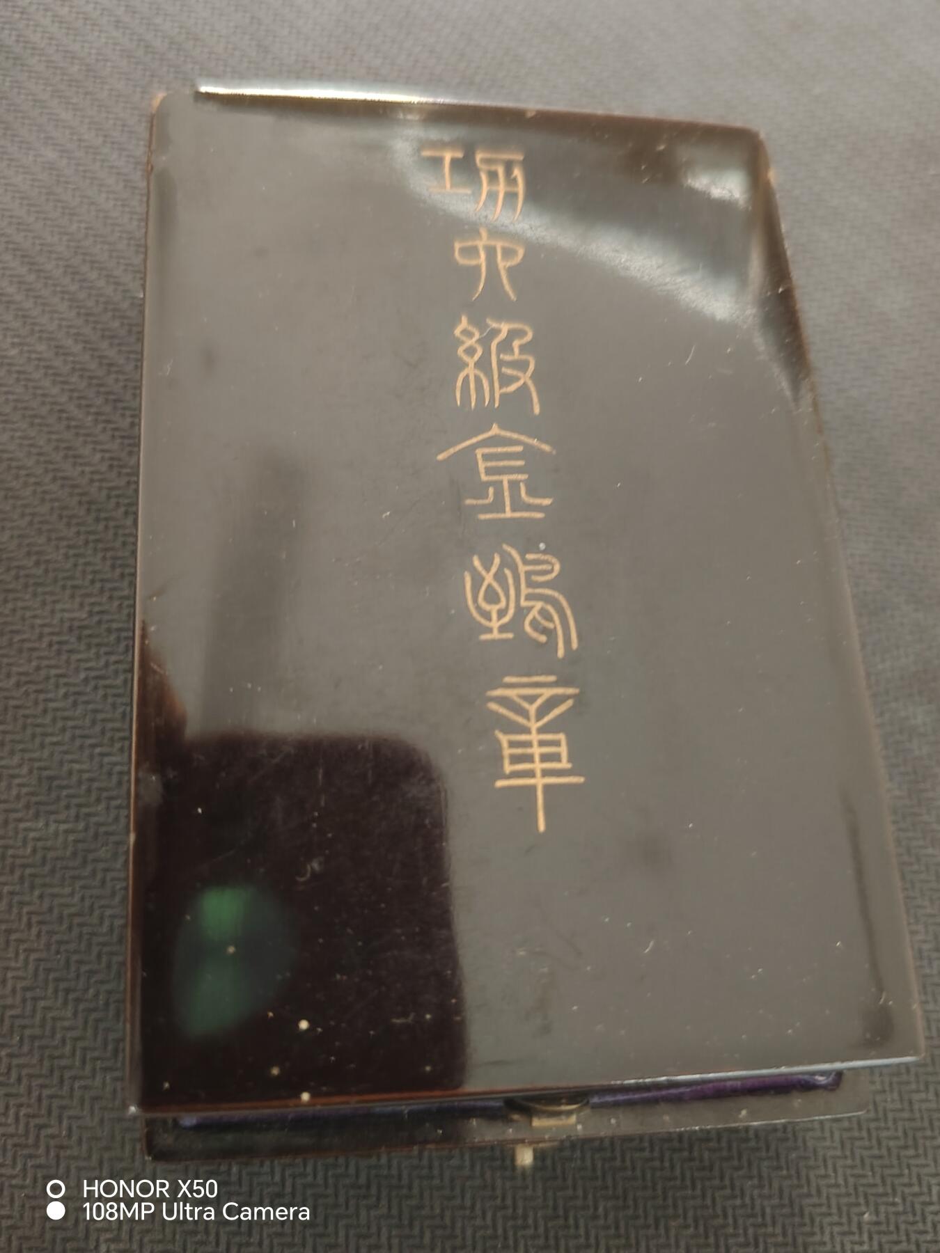 城南花开82场 六等金鴟，盒碎。