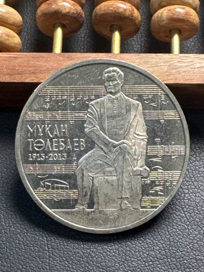 ❤️【币观天下】❤️ 第331期钱币拍卖- 2025.11.21周五晚上6点半场-长期征集拍品 - 哈塞克斯坦2003年音乐家铜镍纪念币