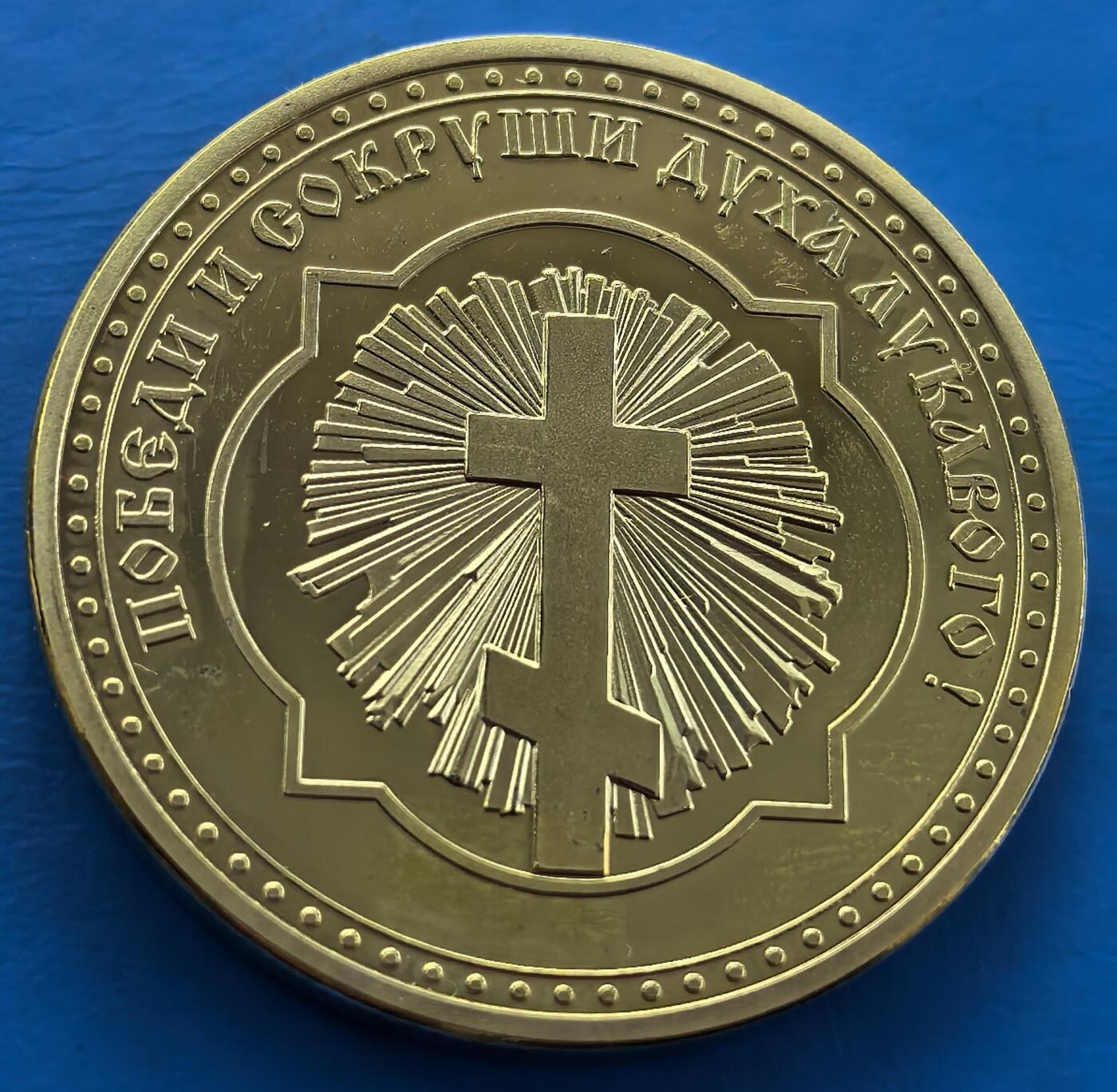 外国优质老铜币银币，周六九点倒数截拍，满百包邮，可寄存半年，喜欢朋友微信扫描二维码可直接参拍 原包装-俄罗斯基督教中大天使米迦勒纪念章，直径40mm,重29克