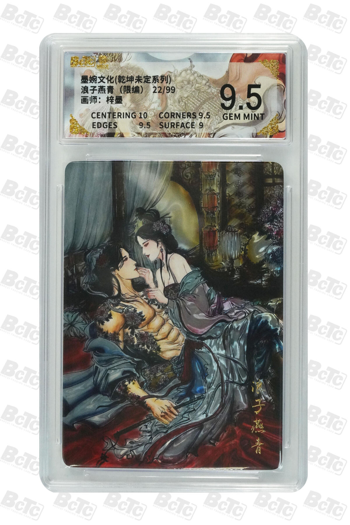 欢迎送拍、零成本上架，释放现金流，合理分配上拍卡品 【光刻22/99】梓墨 浪子燕青 墨婉文化(乾坤未定系列)   分值9.5