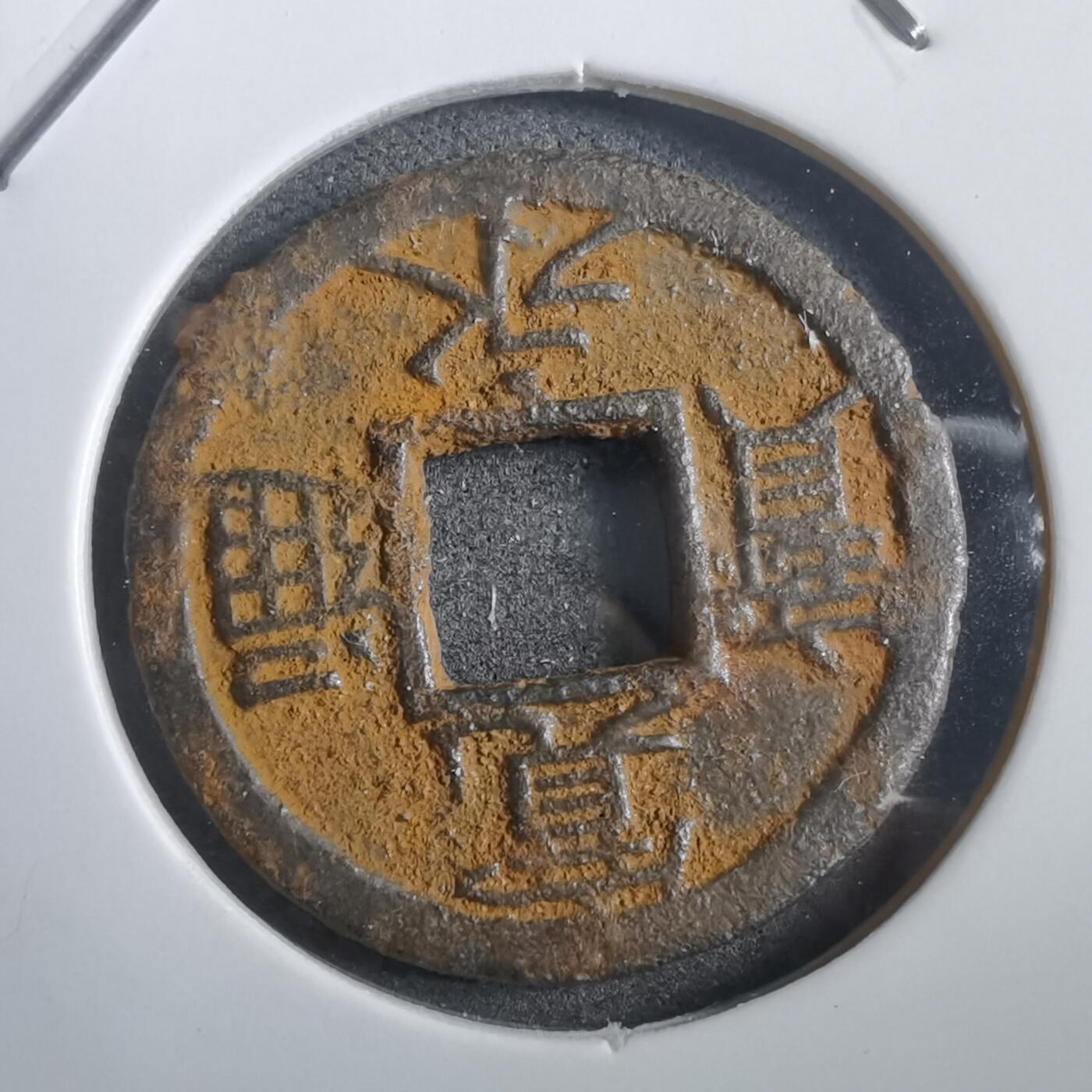 沼泽如烟--第908场 宽永通宝背千