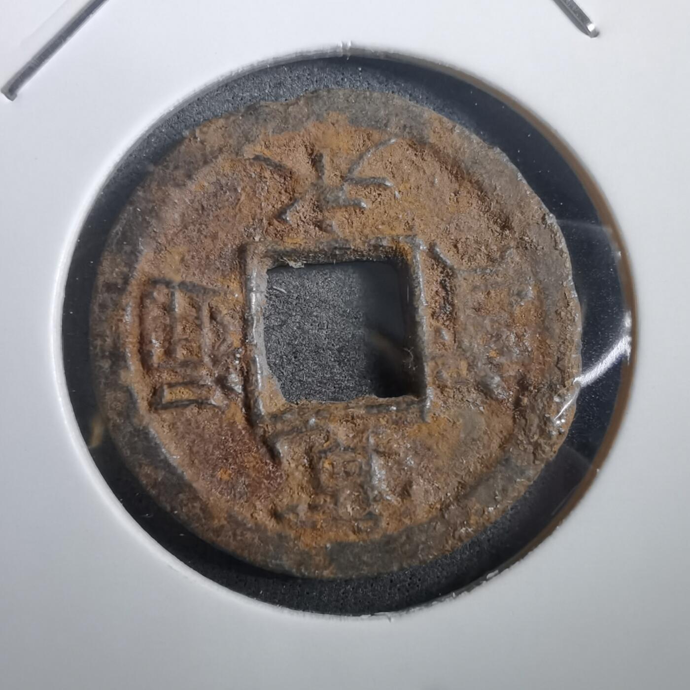 沼泽如烟--第908场 宽永通宝背千