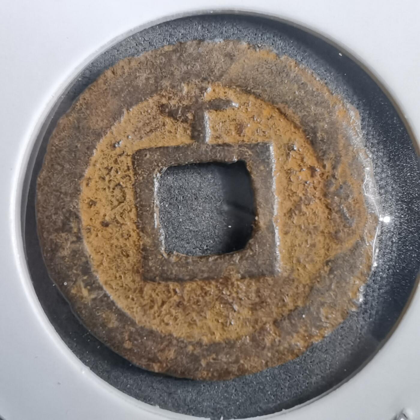 沼泽如烟--第908场 宽永通宝背千