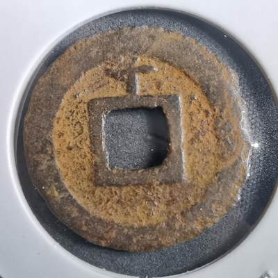 沼泽如烟--第908场 - 宽永通宝背千