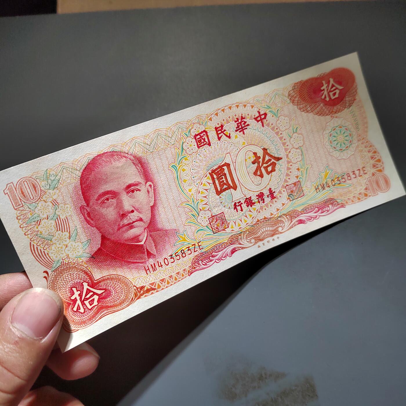 PCAI钱币20-612  台湾纸钞小专场 老中国台湾省早期纸币  拾圆